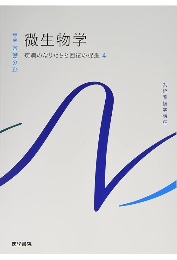 疾病のなりたちと回復の促進[2] 病態生理学 第3版 (系統看護学講座専門
